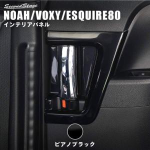 セカンドステージ ヴォクシー 80系 インテリアパネル Aセット