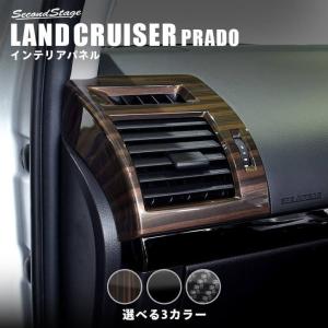 2026年5月】プラド150後期 内装 木目（自動車用インテリアパネル）の