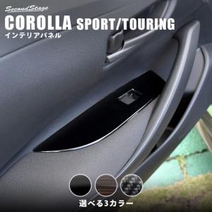 トヨタ カローラスポーツ＆ツーリング210系 PWSW(ドアスイッチ)パネル セカンドステージ インテリアパネル カスタム パーツ ドレスアップ 内装 アクセサリー 車｜sstage