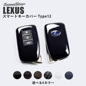 レクサス RX NX パワーバックドア搭載車専用 スマートキーカバー キーケース Type12 全6色 LEXUS おしゃれ 鍵 車 セカンドステージ カスタム パーツ オプション｜sstage