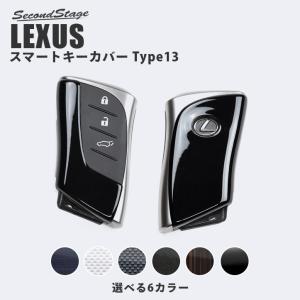 レクサス UX スマートキーカバー キーケース Type13  LEXUS おしゃれ 鍵 車 セカンドステージ カスタム パーツ オプション アクセサリー｜sstage