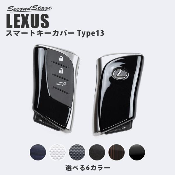 レクサス UX LBX スマートキーカバー キーケース 電子キー測距システム無し用 Type13  ...