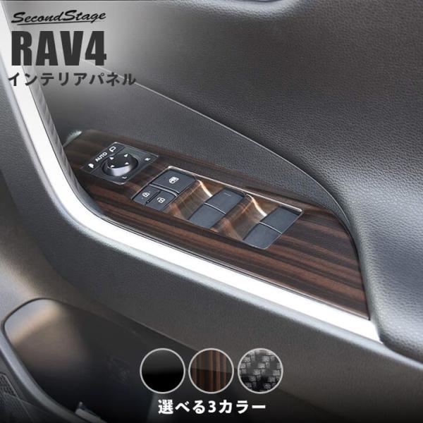 トヨタ 新型RAV4 50系 PWSW(ドアスイッチ)パネル セカンドステージ インテリアパネル カ...