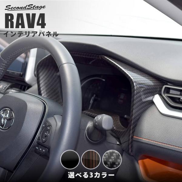 トヨタ 新型RAV4 50系 メーターパネル セカンドステージ インテリアパネル カスタム パーツ ...