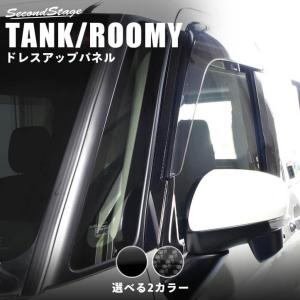 トヨタ タンク ルーミー 前期 後期 Aピラーパネル 純正サイドバイザー装着車専用 セカンドステージ パネル カスタム パーツ ドレスアップ アクセサリー｜SecondStage