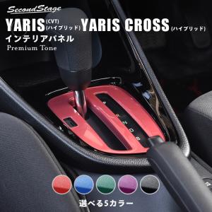 トヨタ ヤリス(ガソリン車CVT・ハイブリッド車)  ヤリスクロス(ハイブリット車) シフトパネル プレミアムトーン YARIS セカンドステージ パネル カスタム