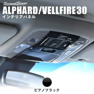 アルファード ヴェルファイア 30系 後期専用 コンソール付き車用 オーバーヘッドコンソールパネル ピアノブラック セカンドステージ インテリアパネル カスタム｜sstage