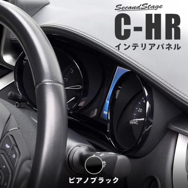 トヨタ CHR C-HR 前期 後期 メーターパネル セカンドステージ インテリアパネル カスタム ...