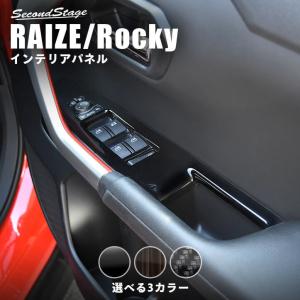 トヨタ ライズ 200系 PWSW（ドアスイッチ）パネル RAIZE セカンドステージ パネル カスタム パーツ ドレスアップ アクセサリー 車 オプション 社外品｜SecondStage