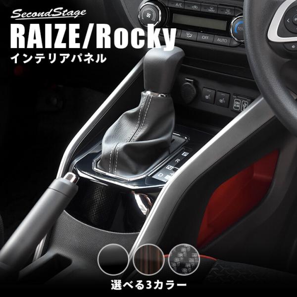 トヨタ ライズ 200系 シフトパネル ガソリン車専用 RAIZE セカンドステージ パネル カスタ...