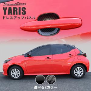 トヨタ 新型ヤリス ドアハンドルプロテクターパネル 全2色 YARIS セカンドステージ パネル カスタム パーツ 外装 ドレスアップ アクセサリー 車