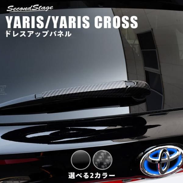 トヨタ 新型ヤリス ヤリスクロス リアワイパーエンドカバーパネル YARIS セカンドステージ パネ...