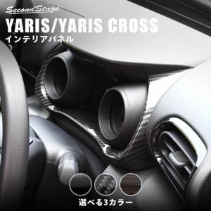 トヨタ ヤリス ヤリスクロス メーターパネル YARIS セカンドステージ パネル カスタム パーツ 内装 ドレスアップ アクセサリー 車 オプション 社外品
