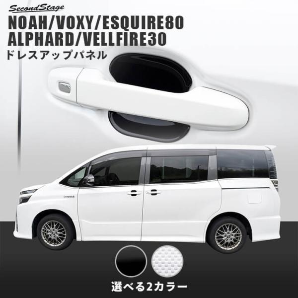 ヴォクシー/ノア/エスクァイア80系 アルファード/ヴェルファイア30系 ドアハンドルプロテクターパ...