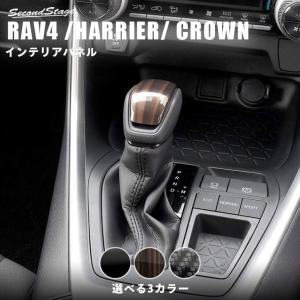 トヨタ 新型RAV4（50系） 新型ハリアー80系 クラウン220系 シフトノブパネル セカンドステージ インテリアパネル カスタム パーツ ドレスアップ 内装 車｜sstage