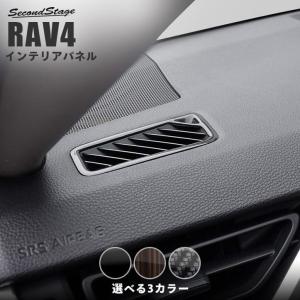 トヨタ 新型RAV4 50系 デフロスターパネル セカンドステージ インテリアパネル カスタム パーツ ドレスアップ 内装 アクセサリー 車 インパネ｜sstage