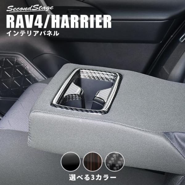 トヨタ 新型RAV4（50系） 新型ハリアー（80系） 後席アームレストパネル セカンドステージ イ...