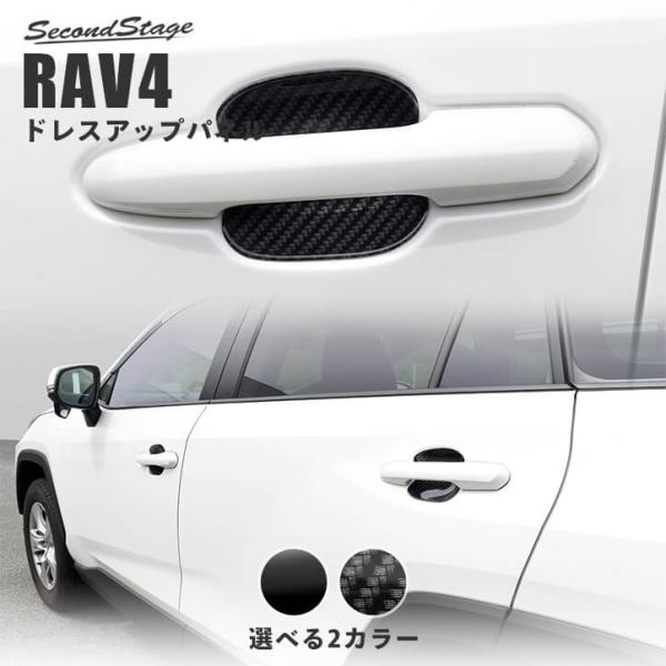 トヨタ 新型RAV4 50系 ドアハンドルプロテクターパネル（カバー） セカンドステージ パネル カ...