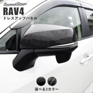 トヨタ 新型RAV4 50系 ドアミラーカバー セカンドステージ パネル カスタム パーツ ドレスアップ アクセサリー 車 オプション 社外品｜sstage