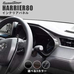 トヨタ 新型ハリアー80系 メーターパネル HARRIER セカンドステージ インテリアパネル カスタム パーツ ドレスアップ 内装 アクセサリー インパネ｜sstage