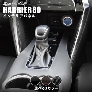 トヨタ 新型ハリアー80系 シフトパネル 全3色 HARRIER セカンドステージ インテリアパネル カスタム パーツ ドレスアップ 内装 アクセサリー 車 インパネ｜sstage