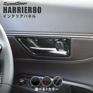 トヨタ 新型ハリアー80系 ドアベゼルパネル 全3色 HARRIER セカンドステージ インテリアパネル カスタム パーツ ドレスアップ 内装 アクセサリー｜sstage
