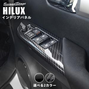 トヨタ ハイラックス GUN125型 ピックアップトラック PWSW（ドアスイッチ）パネル 全3色 HILUX パーツ カスタム アクセサリー 内装 セカンドステージ 日本製｜sstage