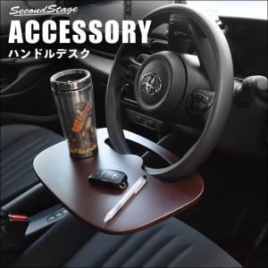 車用 ハンドルデスク ハンドルテーブル カー用品 セカンドステージ ちょっとした作業や食事の時に便利なミニテーブル