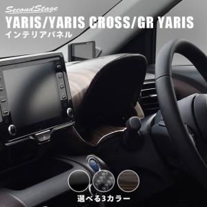 トヨタ ヤリス ヤリスクロス GRヤリス アナログメーターパネル YARIS セカンドステージ パネル カスタム パーツ 内装 ドレスアップ アクセサリー 車｜sstage