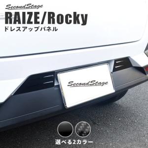 トヨタ ライズ 200系 リアナンバープレートサイドパネル 全2色 RAIZE セカンドステージ パネル カスタム パーツ ドレスアップ アクセサリー バンパー｜sstage