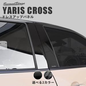 トヨタ ヤリスクロス ピラーガーニッシュ 全3色 YARIS CROSS セカンドステージ パネル カスタム パーツ ドレスアップ アクセサリー 外装 車 オプション 社外品｜SecondStage