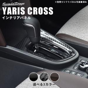 トヨタ ヤリスクロス コンソールパネル YARIS セカンドステージ パネル カスタム パーツ 内装 ドレスアップ アクセサリー 車 オプション 社外品｜SecondStage