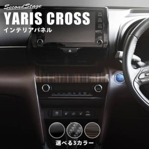 トヨタ ヤリスクロス センターガーニッシュ YARISCROSS セカンドステージ パネル カスタム パーツ 内装 ドレスアップ アクセサリー 車 オプション 社外品