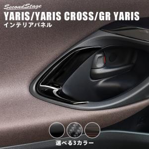 トヨタ 新型ヤリス ヤリスクロス GRヤリス ドアベゼルパネル YARIS セカンドステージ パネル カスタム パーツ 内装 ドレスアップ アクセサリー 車 オプション｜SecondStage