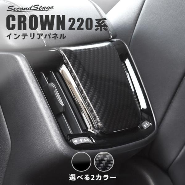 トヨタ クラウン 220系 CROWN 前期車 後席アクセントパネル セカンドステージ インテリアパ...