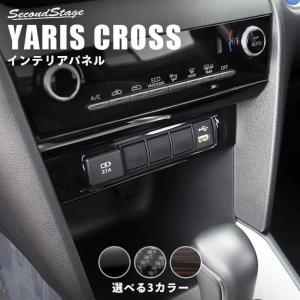 トヨタ ヤリスクロス センターガーニッシュロア YARISCROSS セカンドステージ パネル カスタム パーツ 内装 ドレスアップ アクセサリー 車 オプション 社外品｜sstage