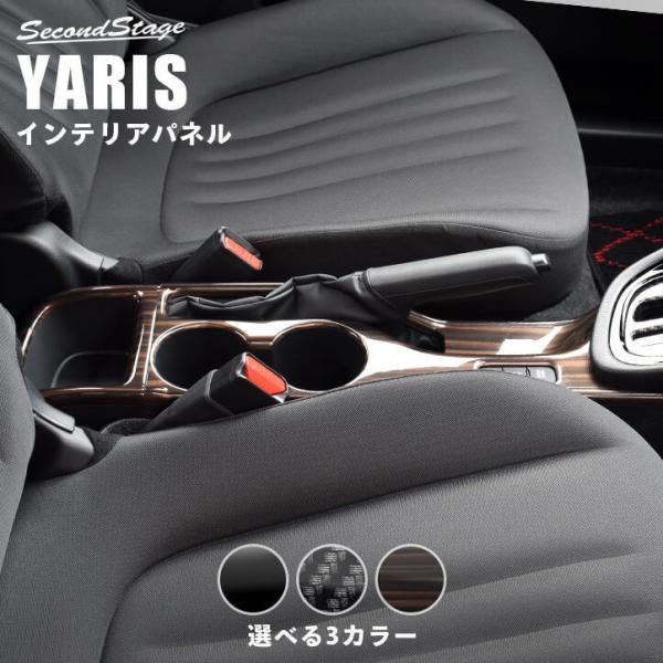 トヨタ 新型ヤリス カップホルダーパネル YARIS セカンドステージ パネル カスタム パーツ 内...