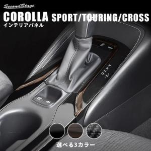 トヨタ カローラスポーツ＆ツーリング210系 カローラクロス コンソールガーニッシュ セカンドステージ インテリアパネル カスタム パーツ ドレスアップ｜sstage