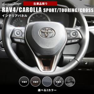 トヨタ RAV4 カローラスポーツ＆ツーリング210系 カローラクロス ステアリングパネルアンダー セカンドステージ カスタム パーツ ドレスアップ