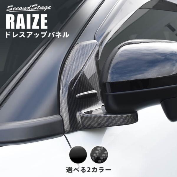 トヨタ ライズ 200系 Aピラーパネル 全2色 RAIZE セカンドステージ パネル カスタム パ...