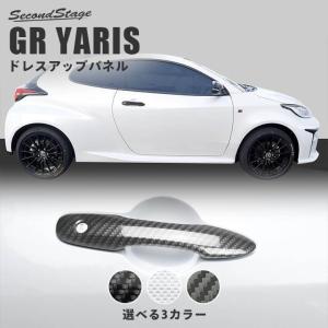 トヨタ GRヤリス アウターハンドルパネル GRYARIS パネル パーツ 外装 車 オプション
