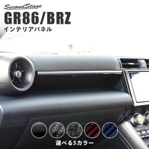 トヨタ GR86 スバル BRZ インパネパネル 全5色 セカンドステージ インテリアパネル カスタム パーツ ドレスアップ｜SecondStage