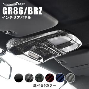 トヨタ GR86 スバル BRZ ルームランプパネル 全5色 セカンドステージ インテリアパネル カスタム パーツ ドレスアップ