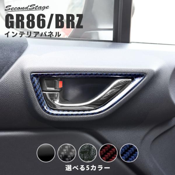 トヨタ GR86 スバル BRZ ドアベゼルパネル 全5色 セカンドステージ インテリアパネル カス...