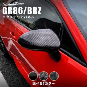 トヨタ GR86 スバル BRZ ドアミラーカバー 全3色 セカンドステージ エクステリアパネル カスタム パーツ ドレスアップ｜SecondStage