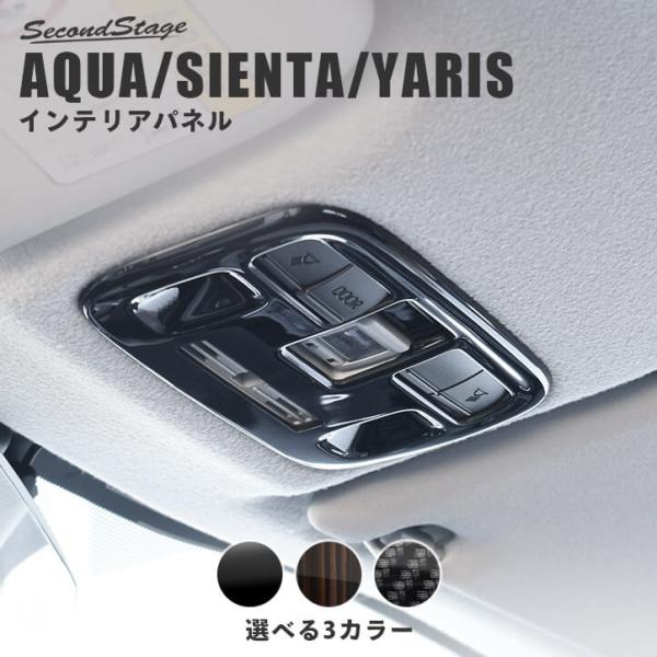 トヨタ アクア MXPK系 シエンタ MXP系 ルームランプパネル 全3色 AQUA セカンドステー...