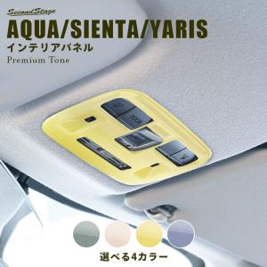 トヨタ アクア シエンタ ヤリス(2024年1月〜) ルームランプパネル プレミアムトーン ドライフラワー セカンドステージ パネル カスタム パーツ ドレスアップ