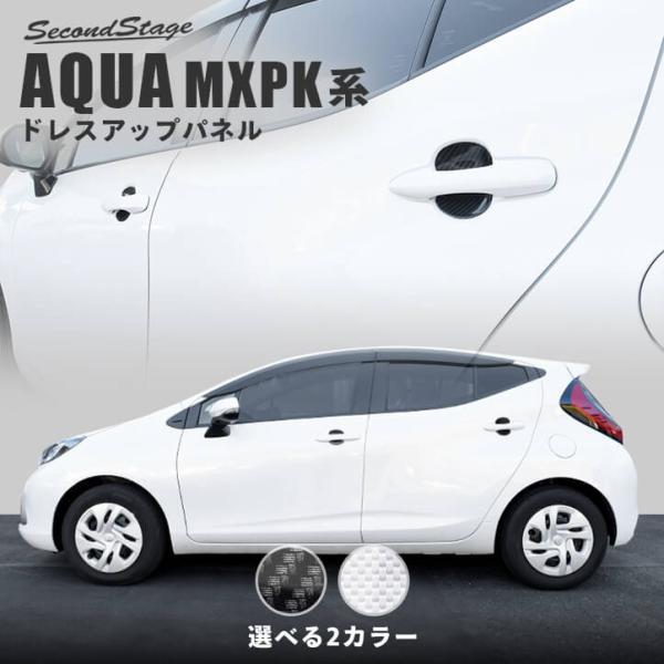 トヨタ アクア MXPK系 ドアハンドルプロテクターパネル（カバー） 全2色 AQUA セカンドステ...