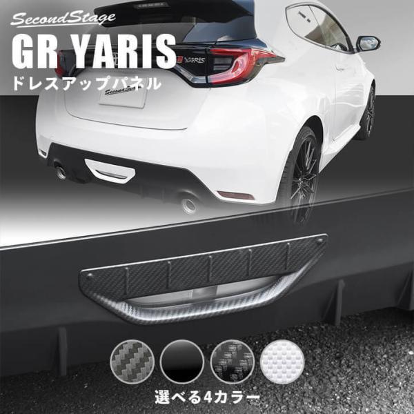 トヨタ GRヤリス バックランプガーニッシュ GRYARIS セカンドステージ パネル カスタム パ...