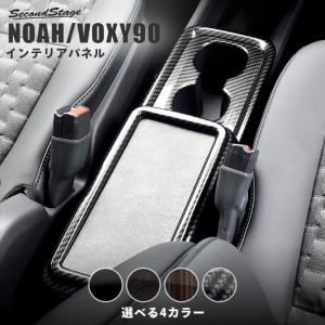 ヴォクシー ノア 90系 センターコンソールパネル トヨタ VOXY NOAH セカンドステージ パネル カスタム パーツ ドレスアップ アクセサリー 車 オプション｜sstage